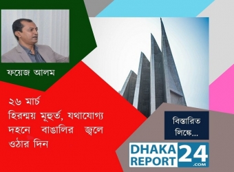 ২৬ মার্চ,হিরন্ময় মূহুর্ত, যথাযোগ্য দহনে বাঙালির জ্বলে ওঠার দিন